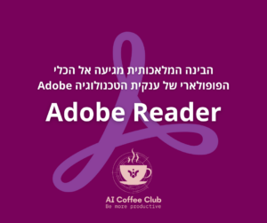 Adobe Acrobat Reader בינה מלאכותית AI בחינה מלאכותית אדובי אדובי PDF
